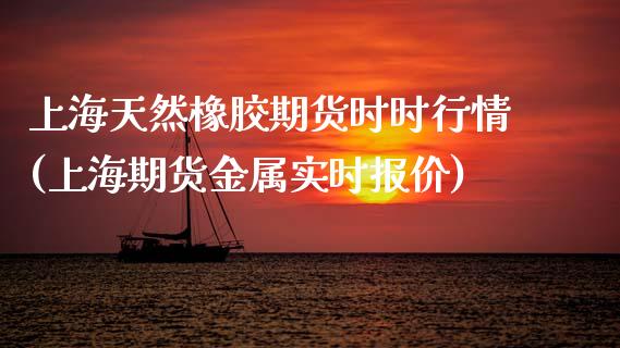 上海天然橡胶期货时时行情(上海期货金属实时报价) (https://www.njaxzs.com/) 期货行情 第1张