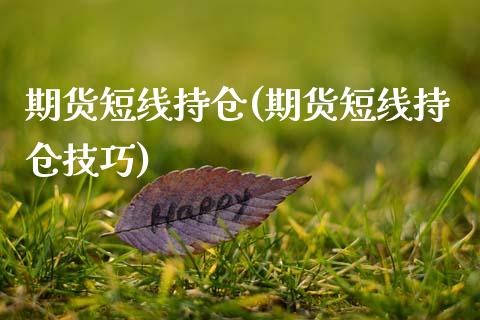 期货短线持仓(期货短线持仓技巧) (https://www.njaxzs.com/) 期货直播间 第1张