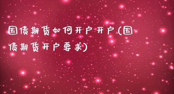 国债期货如何开户开户(国债期货开户要求) (https://www.njaxzs.com/) 期货行情 第1张