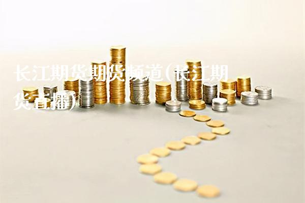 长江期货期货频道(长江期货直播) (https://www.njaxzs.com/) 期货直播间 第1张