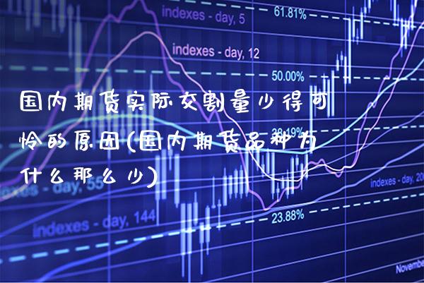 国内期货实际交割量少得可怜的原因(国内期货品种为什么那么少) (https://www.njaxzs.com/) 期货直播间 第1张