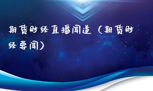 期货财经直播闻道（期货财经要闻） (https://www.njaxzs.com/) 黄金期货 第1张