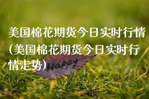 美国棉花期货今日实时行情(美国棉花期货今日实时行情走势) (https://www.njaxzs.com/) 期货行情 第1张