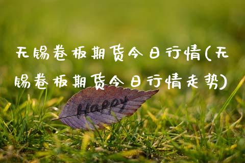 无锡卷板期货今日行情(无锡卷板期货今日行情走势) (https://www.njaxzs.com/) 期货行情 第1张