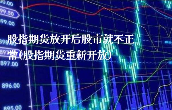 股指期货放开后股市就不正常(股指期货重新开放) (https://www.njaxzs.com/) 原油期货 第1张