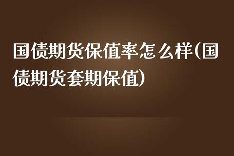 国债期货保值率怎么样(国债期货套期保值) (https://www.njaxzs.com/) 期货直播间 第1张