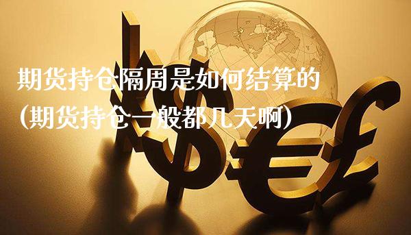 期货持仓隔周是如何结算的(期货持仓一般都几天啊) (https://www.njaxzs.com/) 期货行情 第1张