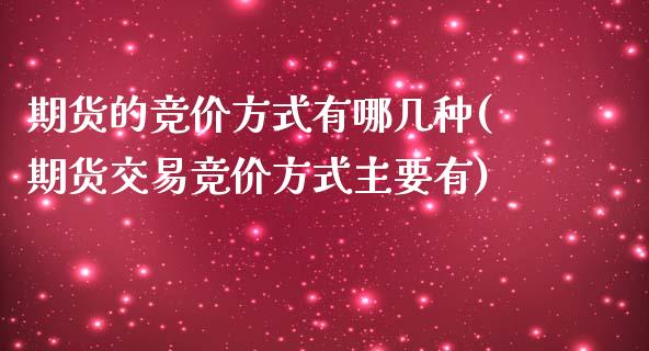 期货的竞价方式有哪几种(期货交易竞价方式主要有) (https://www.njaxzs.com/) 黄金期货 第1张
