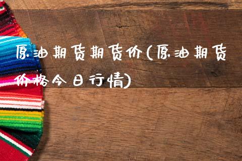 原油期货期货价(原油期货价格今日行情) (https://www.njaxzs.com/) 期货直播间 第1张