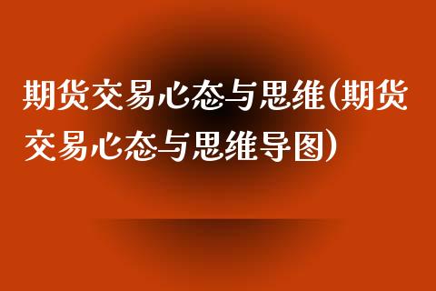 期货交易心态与思维(期货交易心态与思维导图) (https://www.njaxzs.com/) 期货直播间 第1张
