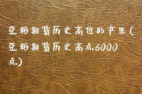 豆粕期货历史高位的产生(豆粕期货历史高点6000点) (https://www.njaxzs.com/) 期货行情 第1张