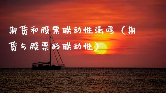 期货和股票联动性强吗（期货与股票的联动性） (https://www.njaxzs.com/) 期货直播间 第1张