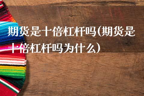 期货是十倍杠杆吗(期货是十倍杠杆吗为什么) (https://www.njaxzs.com/) 期货行情 第1张