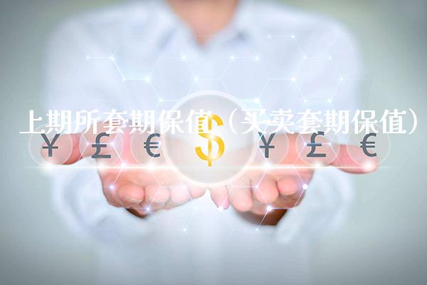 上期所套期保值(买卖套期保值) 期货直播间 第1张-爱新财经 上期所套期保值(买卖套期保值) (https://www.njaxzs.com/) 期货直播间 第1张