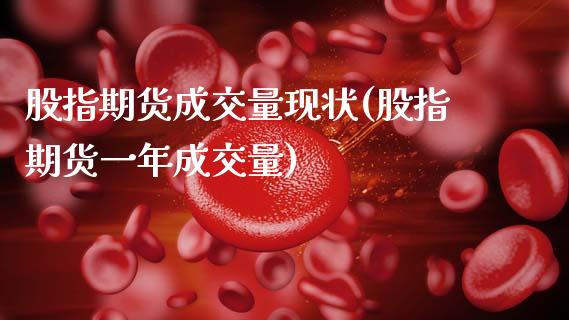 股指期货成交量现状(股指期货一年成交量) (https://www.njaxzs.com/) 黄金期货 第1张