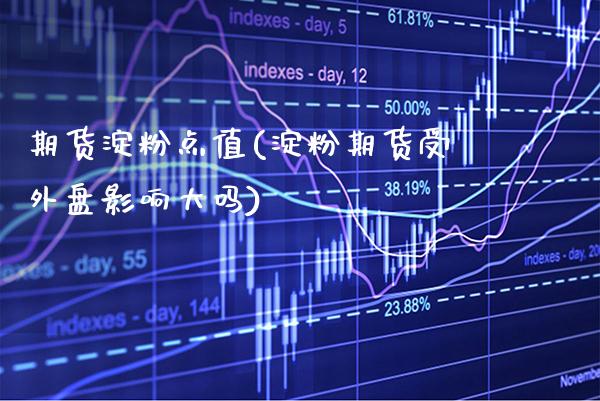 期货淀粉点值(淀粉期货受外盘影响大吗) (https://www.njaxzs.com/) 黄金期货 第1张