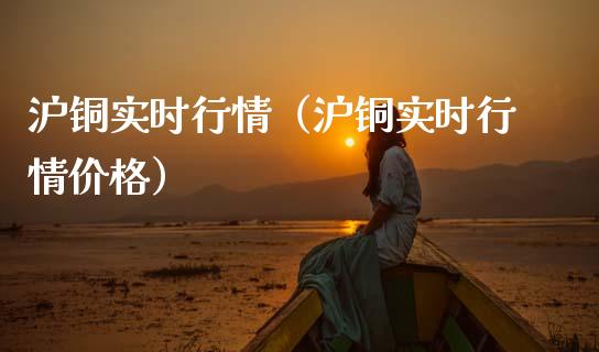 沪铜实时行情（沪铜实时行情） (https://www.njaxzs.com/) 黄金期货 第1张