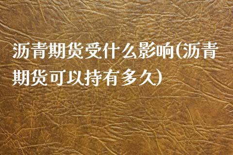 沥青期货受什么影响(沥青期货可以持有多久) (https://www.njaxzs.com/) 期货直播间 第1张