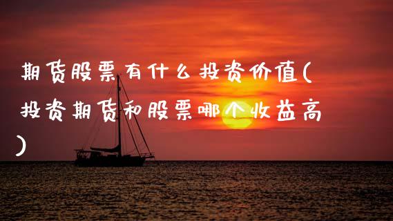 期货股票有什么投资价值(投资期货和股票哪个收益高) (https://www.njaxzs.com/) 期货投资 第1张