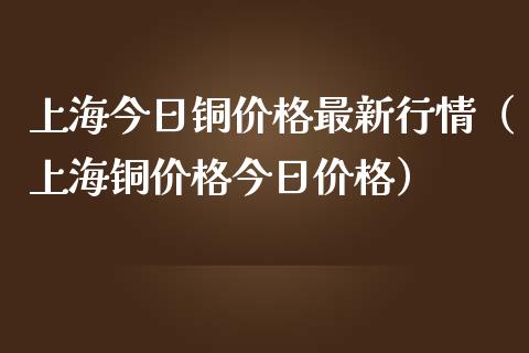 上海今日铜最新行情（上海铜今日） (https://www.njaxzs.com/) 内盘期货 第1张