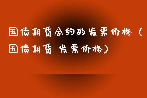 国债期货合约的（国债期货 ） (https://www.njaxzs.com/) 期货开户 第1张