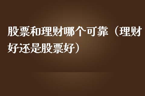 股票和理财哪个可靠（理财好还是股票好） (https://www.njaxzs.com/) 内盘期货 第1张