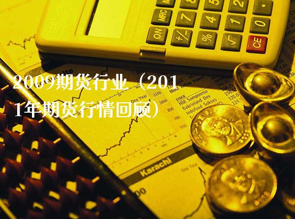 2009期货行业（2011年期货行情回顾） (https://www.njaxzs.com/) 期货直播间 第1张
