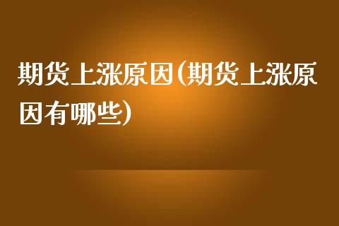 期货上涨原因(期货上涨原因有哪些) (https://www.njaxzs.com/) 期货直播间 第1张