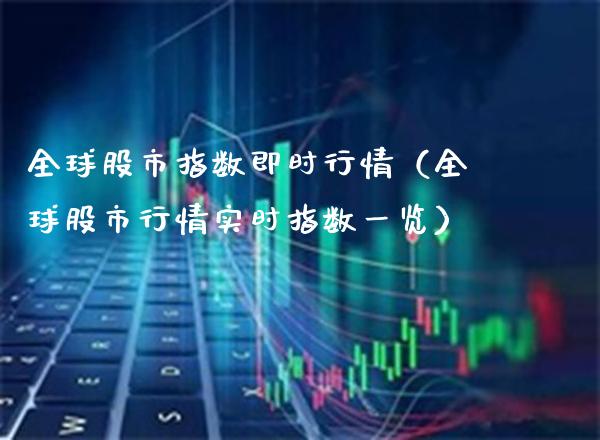 全球股市指数即时行情（全球股市行情实时指数一览） (https://www.njaxzs.com/) 期货直播间 第1张