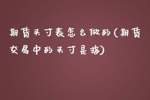 期货头寸表怎么做的(期货交易中的头寸是指) (https://www.njaxzs.com/) 原油期货 第1张