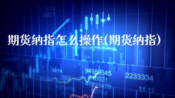 期货纳指怎么操作(期货纳指) (https://www.njaxzs.com/) 期货行情 第1张