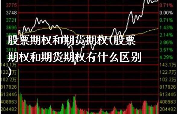 股票期权和期货期权(股票期权和期货期权有什么区别) (https://www.njaxzs.com/) 期货投资 第1张