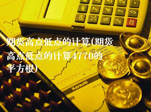 期货高点低点的计算(期货高点低点的计算4770的平方根) (https://www.njaxzs.com/) 期货直播间 第1张