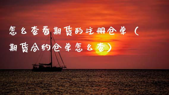 怎么查看期货的注册仓单（期货合约仓单怎么查） (https://www.njaxzs.com/) 期货直播间 第1张
