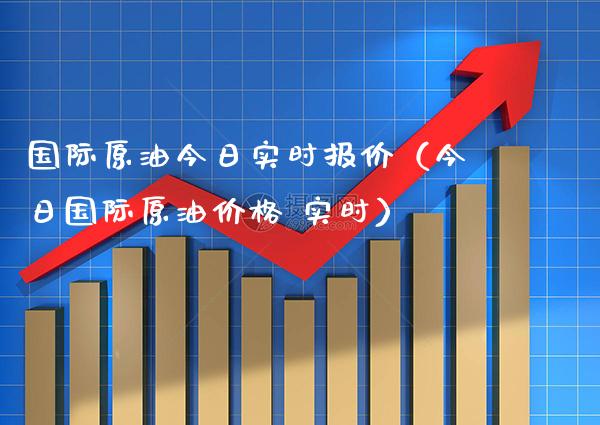 国际原油今日实时报价（今日国际原油 实时） (https://www.njaxzs.com/) 原油期货 第1张