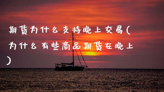 期货为什么支持晚上交易(为什么有些商品期货在晚上) (https://www.njaxzs.com/) 原油期货 第1张