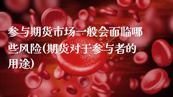 参与期货市场一般会面临哪些风险(期货对于参与者的用途) (https://www.njaxzs.com/) 黄金期货 第1张