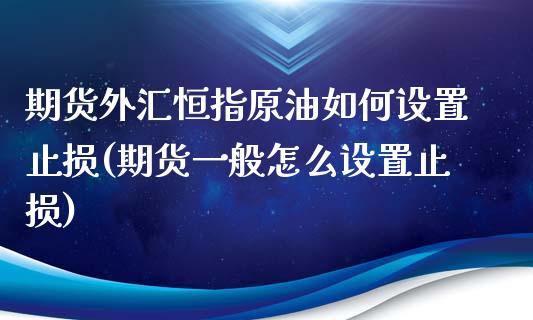 期货外汇恒指原油如何设置止损(期货一般怎么设置止损) (https://www.njaxzs.com/) 黄金期货 第1张