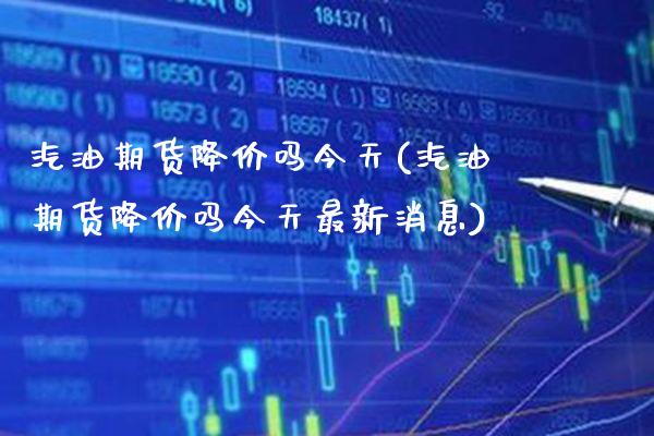 汽油期货降价吗今天(汽油期货降价吗今天最新消息) (https://www.njaxzs.com/) 黄金期货 第1张