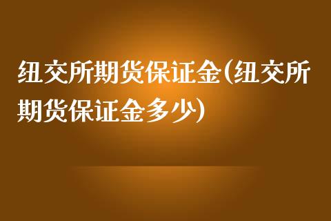 纽交所期货保证金(纽交所期货保证金多少) (https://www.njaxzs.com/) 期货行情 第1张