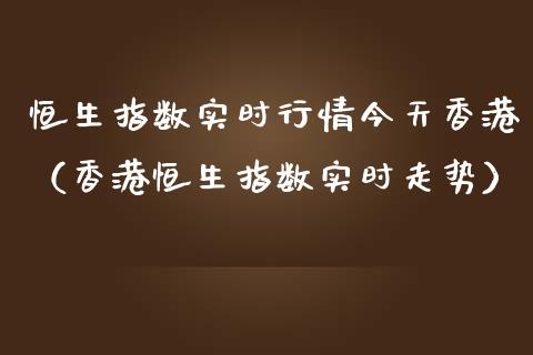 恒生指数实时行情今天香港（香港恒生指数实时走势） (https://www.njaxzs.com/) 黄金期货 第1张