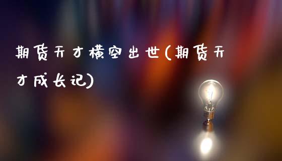期货天才横空出世(期货天才成长记) (https://www.njaxzs.com/) 期货投资 第1张