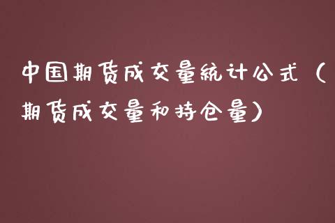 中国期货成交量统计公式（期货成交量和持仓量） (https://www.njaxzs.com/) 期货直播间 第1张