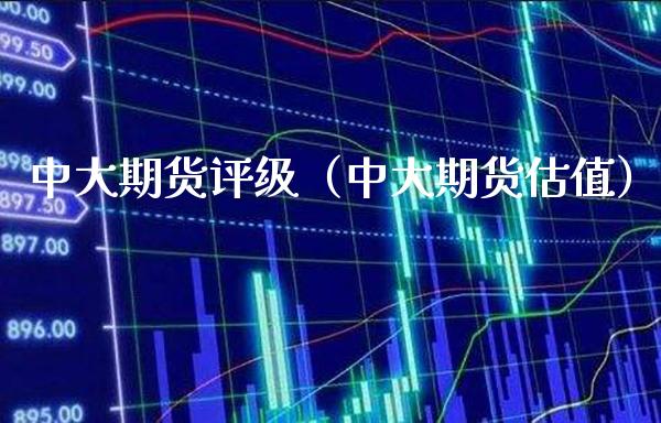 中大期货评级（中大期货估值） (https://www.njaxzs.com/) 原油期货 第1张