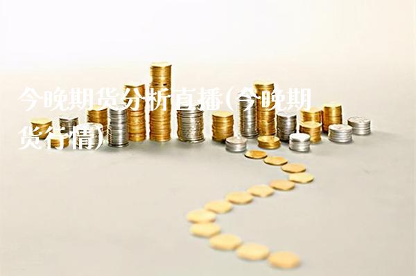 今晚期货分析直播(今晚期货行情) (https://www.njaxzs.com/) 期货行情 第1张