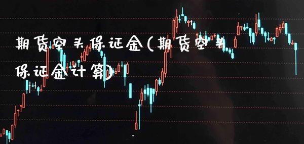 期货空头保证金(期货空头保证金计算) (https://www.njaxzs.com/) 内盘期货 第1张