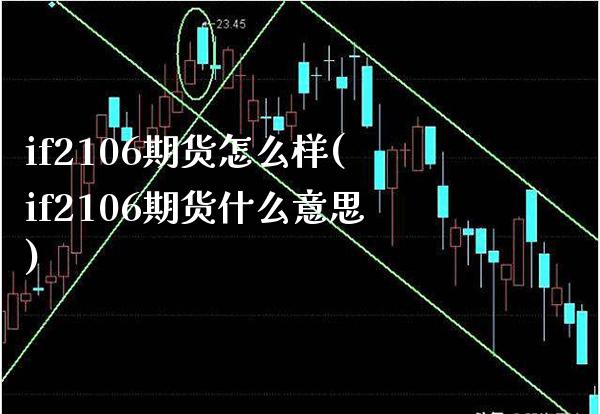 if2106期货怎么样(if2106期货什么意思) (https://www.njaxzs.com/) 黄金期货 第1张