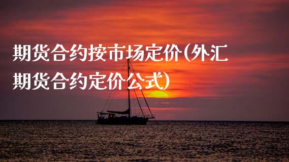 期货合约按市场定价(外汇期货合约定价公式) (https://www.njaxzs.com/) 期货开户 第1张