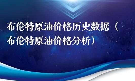 布伦特原油历史数据（布伦特原油分析） (https://www.njaxzs.com/) 期货直播间 第1张