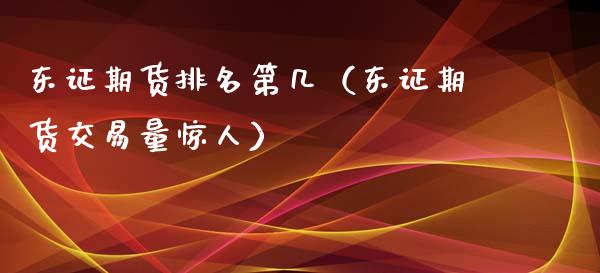 东证期货排名第几（东证期货交易量惊人） (https://www.njaxzs.com/) 期货直播间 第1张